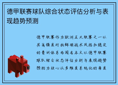 德甲联赛球队综合状态评估分析与表现趋势预测