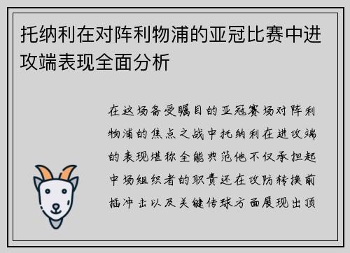 托纳利在对阵利物浦的亚冠比赛中进攻端表现全面分析 托纳利在对阵利物浦的亚冠比赛中进攻端表现全面分析