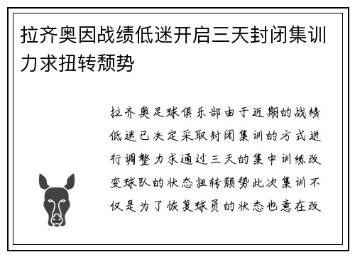 拉齐奥因战绩低迷开启三天封闭集训力求扭转颓势