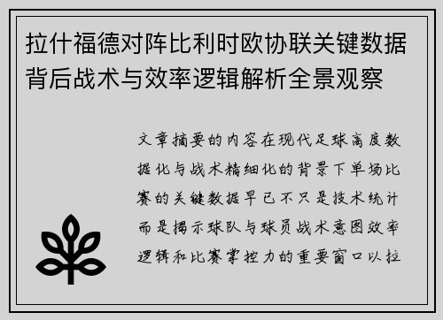 拉什福德对阵比利时欧协联关键数据背后战术与效率逻辑解析全景观察 拉什福德对阵比利时欧协联关键数据背后战术与效率逻辑解析全景观察