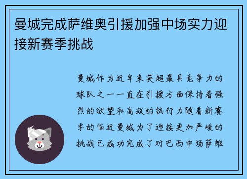 曼城完成萨维奥引援加强中场实力迎接新赛季挑战