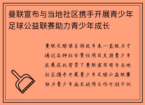曼联宣布与当地社区携手开展青少年足球公益联赛助力青少年成长