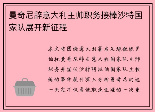 曼奇尼辞意大利主帅职务接棒沙特国家队展开新征程