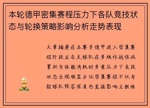本轮德甲密集赛程压力下各队竞技状态与轮换策略影响分析走势表现 本轮德甲密集赛程压力下各队竞技状态与轮换策略影响分析走势表现