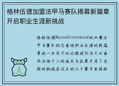 格林伍德加盟法甲马赛队揭幕新篇章开启职业生涯新挑战