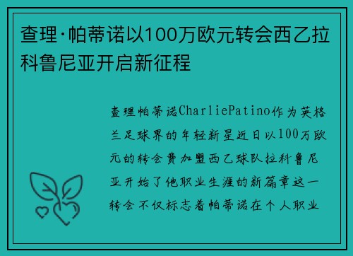 查理·帕蒂诺以100万欧元转会西乙拉科鲁尼亚开启新征程 查理·帕蒂诺以100万欧元转会西乙拉科鲁尼亚开启新征程
