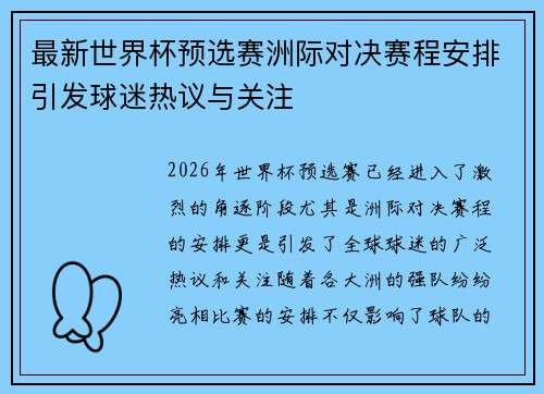 最新世界杯预选赛洲际对决赛程安排引发球迷热议与关注 最新世界杯预选赛洲际对决赛程安排引发球迷热议与关注