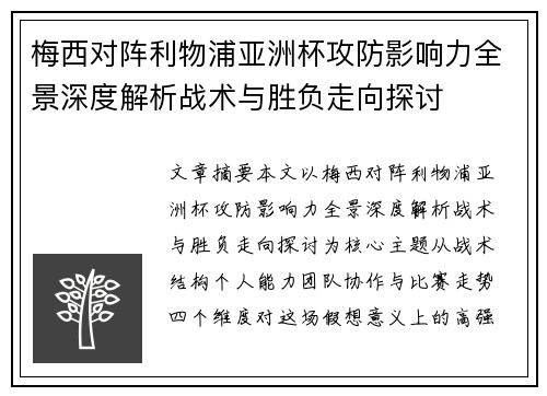 梅西对阵利物浦亚洲杯攻防影响力全景深度解析战术与胜负走向探讨 梅西对阵利物浦亚洲杯攻防影响力全景深度解析战术与胜负走向探讨