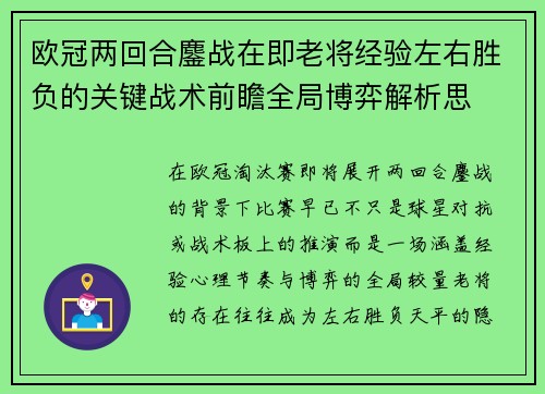 欧冠两回合鏖战在即老将经验左右胜负的关键战术前瞻全局博弈解析思 欧冠两回合鏖战在即老将经验左右胜负的关键战术前瞻全局博弈解析思