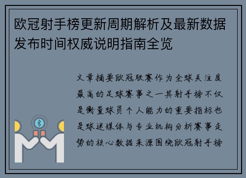 欧冠射手榜更新周期解析及最新数据发布时间权威说明指南全览 欧冠射手榜更新周期解析及最新数据发布时间权威说明指南全览