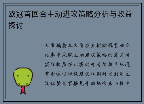 欧冠首回合主动进攻策略分析与收益探讨