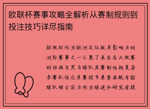 欧联杯赛事攻略全解析从赛制规则到投注技巧详尽指南 欧联杯赛事攻略全解析从赛制规则到投注技巧详尽指南