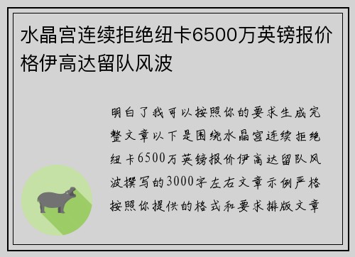 水晶宫连续拒绝纽卡6500万英镑报价格伊高达留队风波