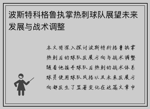 波斯特科格鲁执掌热刺球队展望未来发展与战术调整