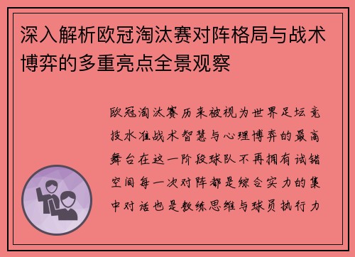 深入解析欧冠淘汰赛对阵格局与战术博弈的多重亮点全景观察