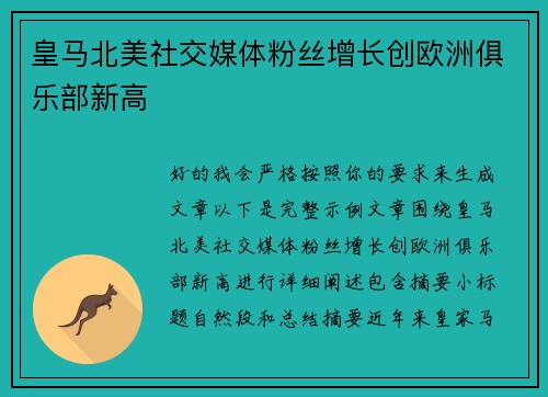 皇马北美社交媒体粉丝增长创欧洲俱乐部新高