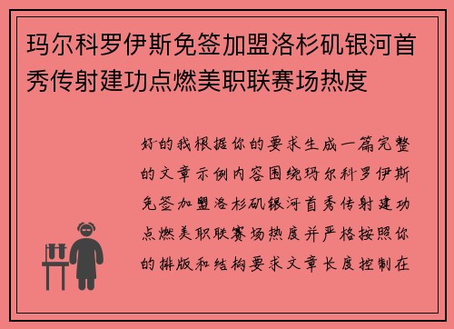 玛尔科罗伊斯免签加盟洛杉矶银河首秀传射建功点燃美职联赛场热度