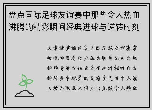 盘点国际足球友谊赛中那些令人热血沸腾的精彩瞬间经典进球与逆转时刻