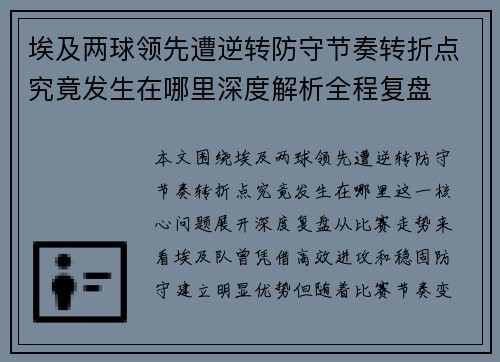 埃及两球领先遭逆转防守节奏转折点究竟发生在哪里深度解析全程复盘