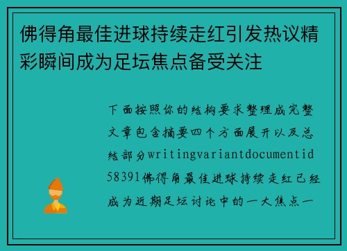佛得角最佳进球持续走红引发热议精彩瞬间成为足坛焦点备受关注